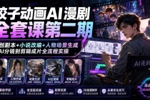 饺子动画AI漫剧全套课第二期：原创剧本+小说改编+人物场景生成，从AI分镜到剪辑成片全流程实操-臭虾米项目网