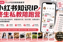 小红书知识IP终生私教陪跑营:从账号定位到内容起号,掌握涨粉引流、知识付费、社群运营与商业变现完整体系-臭虾米项目网
