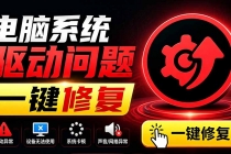 电脑出现各种小毛病?小白必备电脑驱动修复工具,一键更新修复驱动问题,就是这么简单!-臭虾米项目网