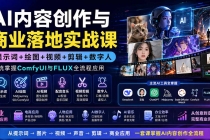AI内容创作与商业落地实战课:提示词+绘图+视频+剪辑+数字人,系统掌握ComfyUI与FLUX全流程应用-臭虾米项目网