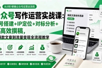 公众号写作运营实战课：账号搭建+IP定位+对标分析+AI高效撰稿，从爆款文章到流量变现全流程教学-臭虾米项目网