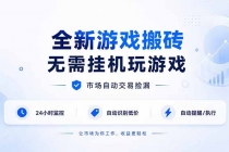 全新游戏搬砖，无需挂机玩游戏，市场自动交易捡漏 | 数据支持任何形式验证 | 无需电脑日入300+-臭虾米项目网