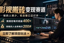 最新项目影视搬砖变现赛道，做的人很少，我自己现在每天收益400+，刚做的人也有每天200多-臭虾米项目网