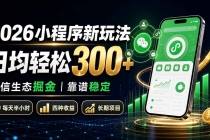 2026小程序新玩法：日均轻松300+ 微信生态掘金靠谱稳定-臭虾米项目网