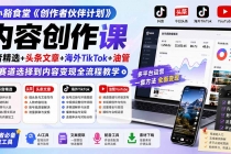 小豁食堂《创作者伙伴计划》内容创作课：抖音精选+头条文章+海外TikTok+油管，从赛道选择到内容变现全流程教学-臭虾米项目网