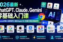 2026最新ChatGPT、Claude、Gemini零基础入门课：Chrome环境+谷歌账号+美区Apple ID+充值订阅全流程教学-臭虾米项目网