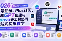 2026 ChatGPT实战营；账号注册、Plus订阅、专属GPT创建与Canva等工具协同一站式实操教学-臭虾米项目网