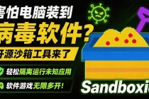 害怕电脑装到病毒软件?开源沙箱工具来了,轻松隔离运行未知应用,还能软件游戏无限多开!Sandboxie-臭虾米项目网