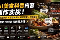 外面卖199元-AI美食科普内容创作实战！万能提示词×豆包生图×素材混剪×情感配音，掌握短视频账号运营方法-臭虾米项目网