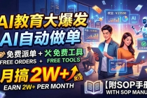 AI教育大爆发，AI自动做单，免费派单+免费工具，月搞2W+【附SOP手册】-臭虾米项目网