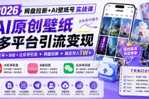 2026网盘拉新+AI壁纸号实战课：AI原创壁纸+小红书+B站+公众号引流，手机即可操作，月入1W+-臭虾米项目网