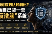 付费文章：如何应对认知驯化？给自己装一套“反洗脑”系统-臭虾米项目网