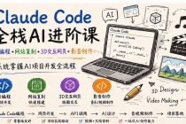 Claude Code全栈AI进阶课；AI编程+网站复刻+3D交互网页+影音创作，系统掌握AI项目开发全流程-臭虾米项目网