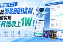 两款游戏全自动打金，矩阵可日入1000+，适合普通人的副业！-臭虾米项目网