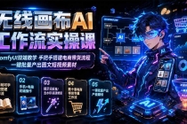 无线画布AI工作流实操课|ComfyUI双端教学,手把手搭建电商带货流程,一键批量产出图文短视频素材-臭虾米项目网