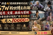 抖音AI民间故事账号实战！67W粉丝博主拆解起号、文案、画面与剪辑，分享伙伴计划及广告变现路径，月入10000+-臭虾米项目网
