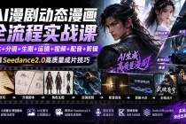 AI漫剧动态漫画全流程实战课:剧本+分镜+生图+运镜+视频+配音+剪辑,掌握Seedance2.0高质量成片技巧-臭虾米项目网