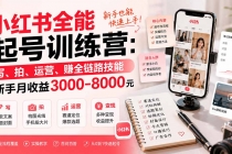 小红书全能起号训练营-更新：写、拍、运营、赚全链路技能，新手月收益3000-8000元-臭虾米项目网