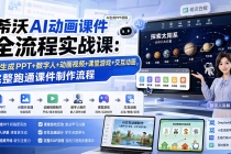 希沃AI动画课件全流程实战课：AI生成PPT+数字人+动画视频+课堂游戏+交互动画，完整跑通课件制作流程-臭虾米项目网