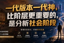 付费文章：一代版本一代神，比阶层更重要的，是分析社会阶段-臭虾米项目网