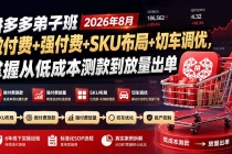 拼多多弟子班2026年8月：微付费+强付费+SKU布局+切车调优，掌握从低成本测款到放量出单-臭虾米项目网