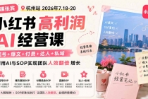 小红书高利润AI经营课2026年7.18-20：起号+爆文+付费+达人+私域，利用AI与SOP实现团队人效翻倍增长-臭虾米项目网