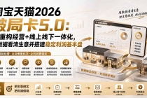 淘宝天猫2026破局卡5.0：AI重构经营+线上线下一体化，用数据看清生意并搭建稳定利润基本盘-臭虾米项目网