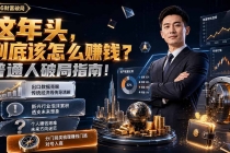 付费文章:这年头,到底该怎么赚钱?普通人破局指南!-臭虾米项目网