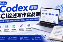 Codex辅助SCI综述写作实战课——从选题检索、文献精读到框架搭建与全文润色，系统跑通投稿完整流程-臭虾米项目网