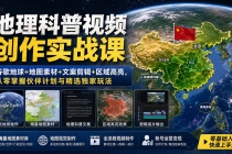 地理科普视频创作实战课：谷歌地球+地图素材+文案剪辑+区域高亮，从零掌握伙伴计划与精选独家玩法-臭虾米项目网