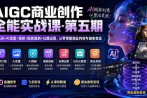 AIGC商业创作全能实战课-第五期：提示词+AI生图+视频+短剧漫剧+社媒运营，从零掌握商业内容与接单变现-臭虾米项目网
