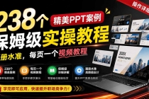 238个精美ppt案例保姆级实操教程：画册水准，每页一个视频教程，操作详细易懂！-臭虾米项目网
