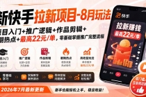 新快手拉新项目-8月玩法：项目入门+推广逻辑+作品剪辑+暑期热点+最高22元/单，零基础掌握推广完整流程-臭虾米项目网