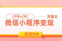 日均500的微信小程序，老牌CPM+CPC项目，非常适合上班族和宝妈的副业-臭虾米项目网