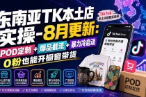 东南亚TK本土店实操-8月更新：POD定制+爆品截流+暴力冷启动，0粉也能开橱窗带货-臭虾米项目网