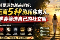 付费文章：想要运势越来越好：远离5种消耗你的人，学会筛选自己的社交圈-臭虾米项目网