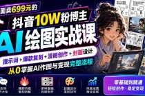 外面卖699元的抖音10W粉博主AI绘图实战课：提示词+爆款复刻+漫画创作+封面设计，从0掌握AI作图与变现完整流程-臭虾米项目网