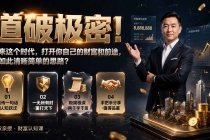 付费文章:道破极密!原来这个时代,打开你自己的财富和前途,有如此清晰简单的思路?-臭虾米项目网