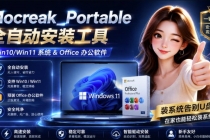 Mocreak全自动安装office和win10、win11系统，告别U盘装系统，使用安全可靠-臭虾米项目网