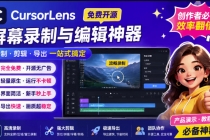 CursorLens免费开源录屏工具，支持自动缩放，教程视频录制必备神器-臭虾米项目网