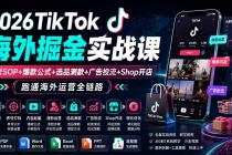 2026TikTok海外掘金实战课——养号SOP+爆款公式+选品测款+广告投流+Shop开店，跑通海外运营全链路-臭虾米项目网
