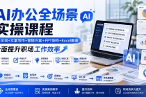AI办公全场景实操课程：提示词+文案写作+营销方案+PPT制作+Excel图表，全面提升职场工作效率-臭虾米项目网