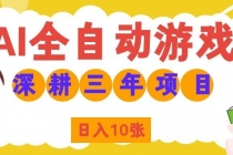 AI全自动游戏打金和皮肤扫货，规模化运营日入10张，深耕三年老项目！-臭虾米项目网