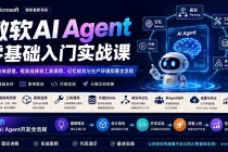 微软AI Agent零基础入门实战课：从智能体原理、框架选择到工具调用、记忆规划与生产环境部署全流程-臭虾米项目网