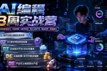 AI编程8周实战营:从敲代码到变现交付×开发环境×6练手项目×两大主线产品×商业闭环×跨越盈利-臭虾米项目网