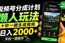 视频号分成计划懒人玩法，十秒一键生成视频，日入2000+，手机一键操作-臭虾米项目网