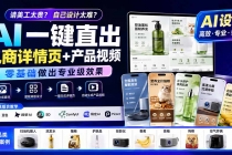 请美工太贵？自己设计太难？AI一键直出电商详情页+产品视频，零基础做出专业级效果 (更新0820)-臭虾米项目网