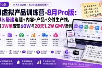 AI虚拟产品训练营-8月Pro版：Skills搭建选题+内容+产品+交付生产线，拆解3W单变现60W与20天1.2W GMV案例-臭虾米项目网
