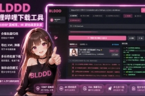 BLDDD 哔哩哔哩下载工具，支持合集下载，字幕、声音下载-臭虾米项目网