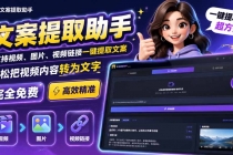 文案提取工具来了，支持图片、音频、视频，快速转为txt-臭虾米项目网